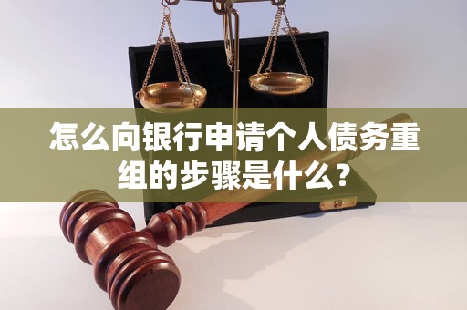 安阳怎么向银行申请个人债务重组的步骤是什么？